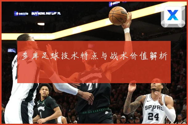 多库足球技术特点与战术价值解析