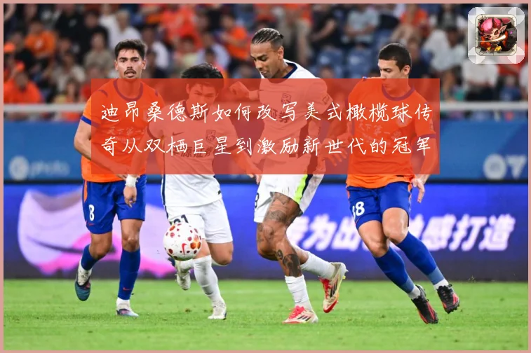 迪昂桑德斯如何改写美式橄榄球传奇从双栖巨星到激励新世代的冠军导师