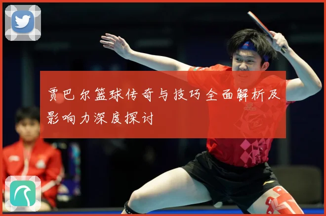 贾巴尔篮球传奇与技巧全面解析及影响力深度探讨