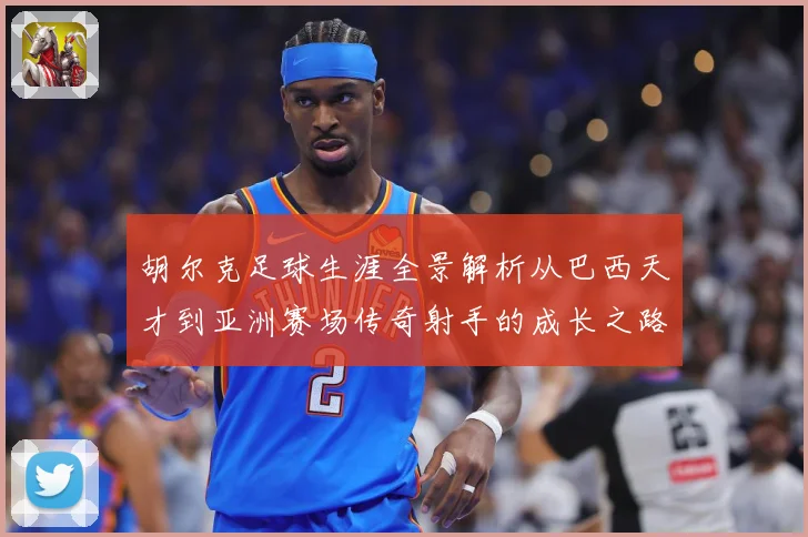 胡尔克足球生涯全景解析从巴西天才到亚洲赛场传奇射手的成长之路