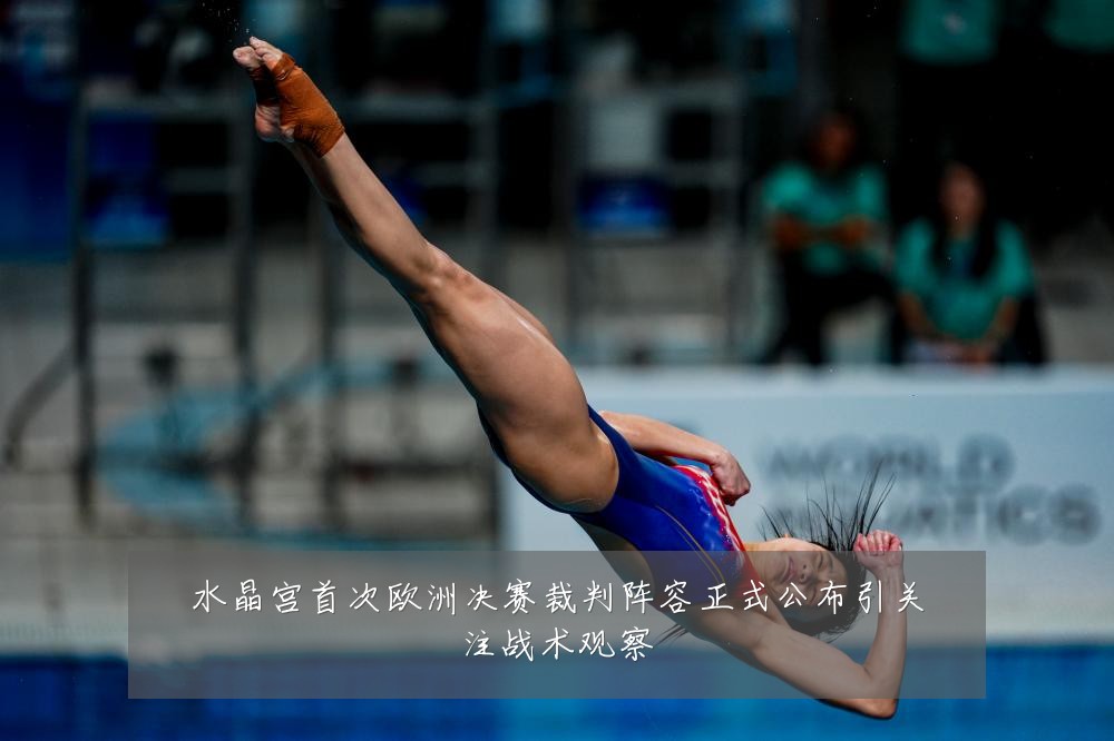 水晶宫首次欧洲决赛裁判阵容正式公布引关注战术观察