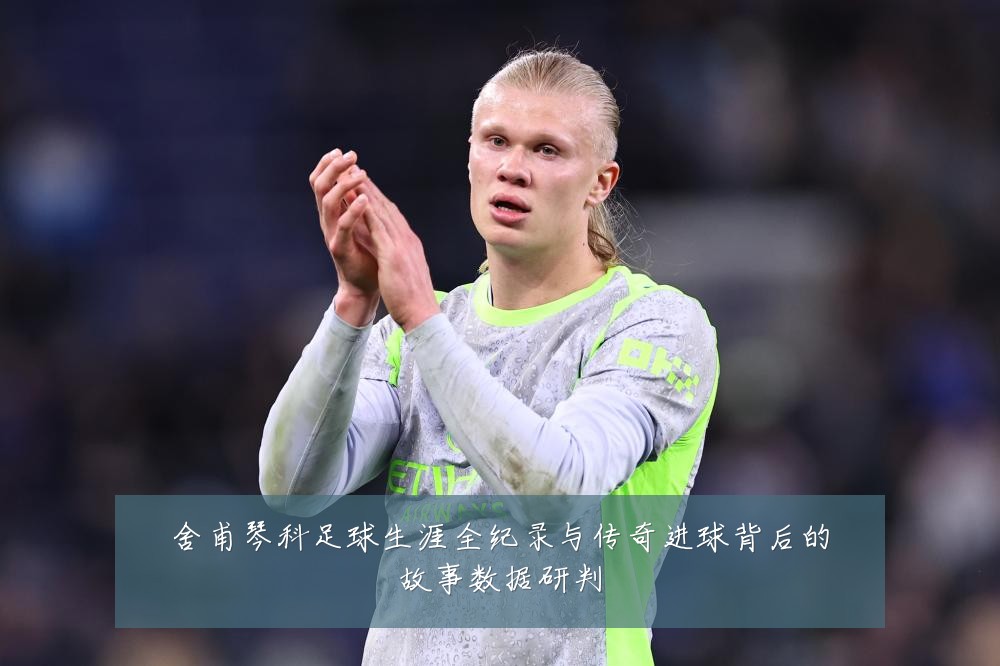 舍甫琴科足球生涯全纪录与传奇进球背后的故事数据研判