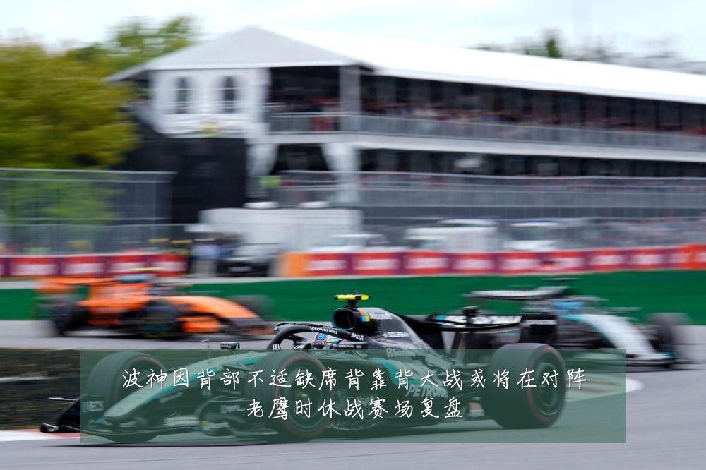 波神因背部不适缺席背靠背大战或将在对阵老鹰时休战赛场复盘