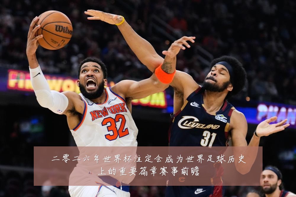 二零二六年世界杯注定会成为世界足球历史上的重要篇章赛事前瞻