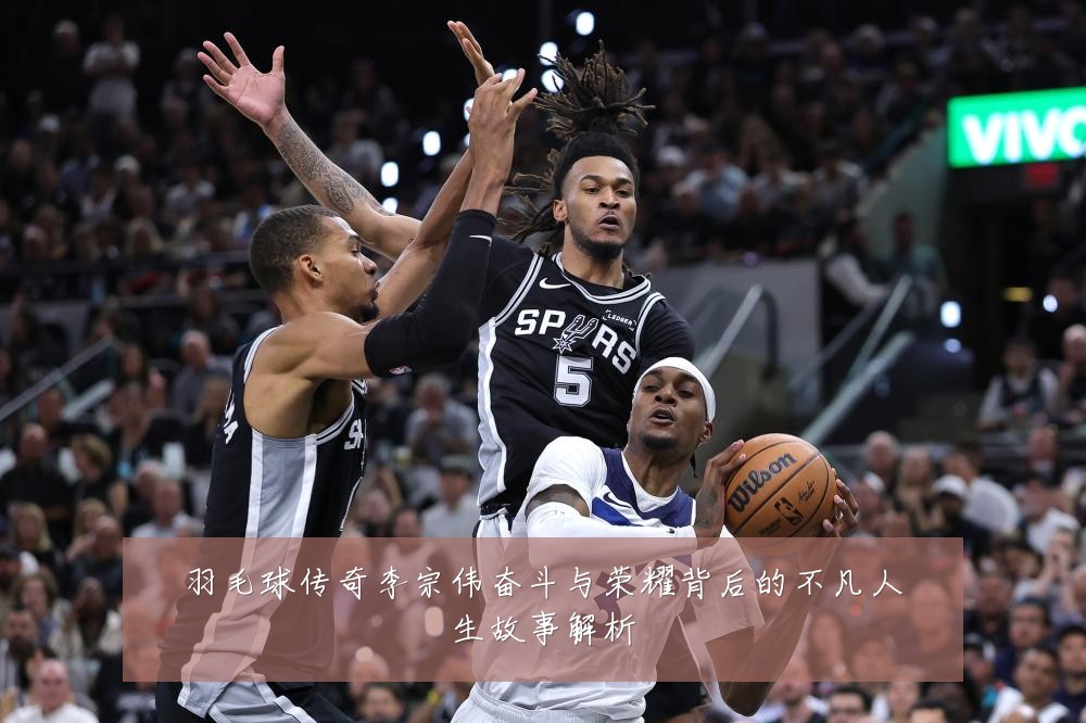 羽毛球传奇李宗伟奋斗与荣耀背后的不凡人生故事解析