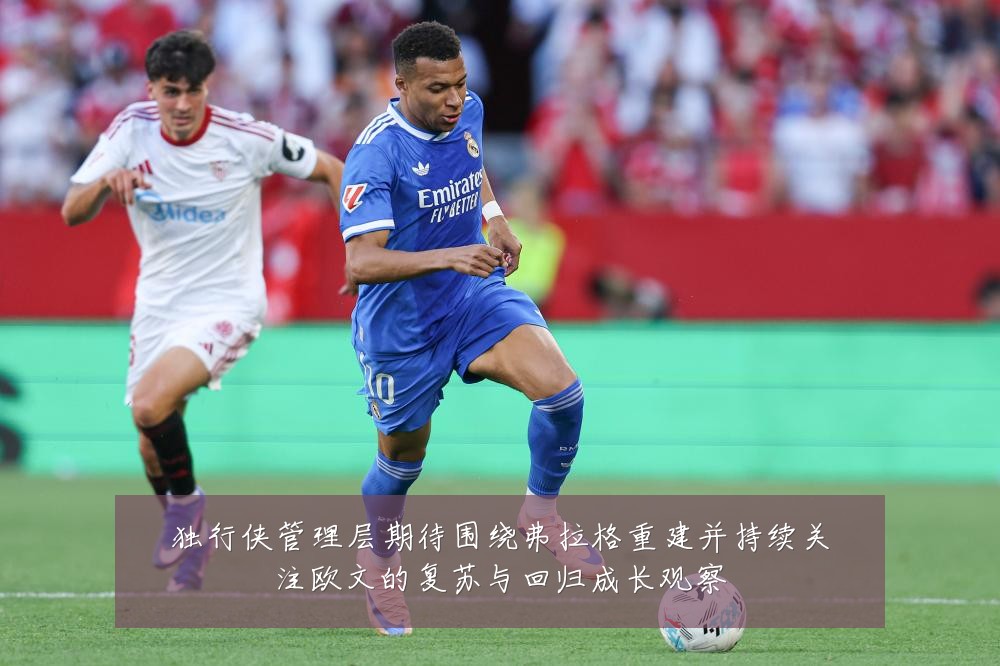 独行侠管理层期待围绕弗拉格重建并持续关注欧文的复苏与回归成长观察
