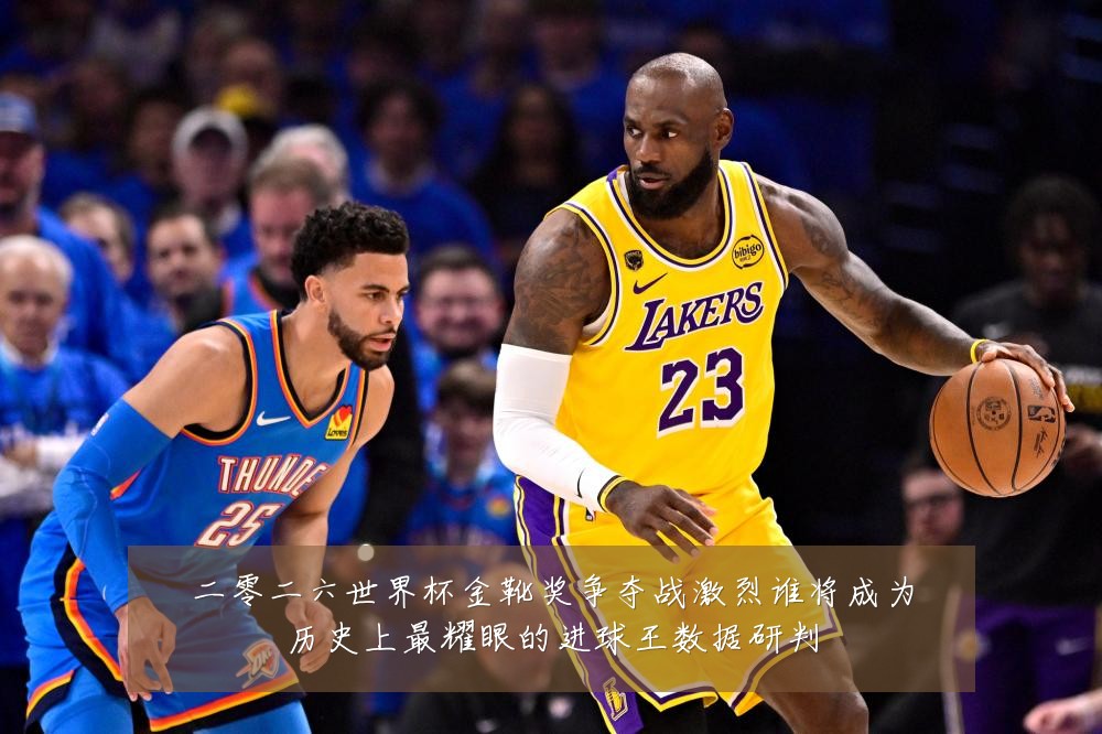 二零二六世界杯金靴奖争夺战激烈谁将成为历史上最耀眼的进球王数据研判