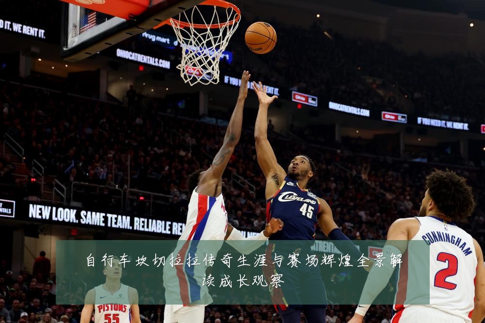 自行车坎切拉拉传奇生涯与赛场辉煌全景解读成长观察
