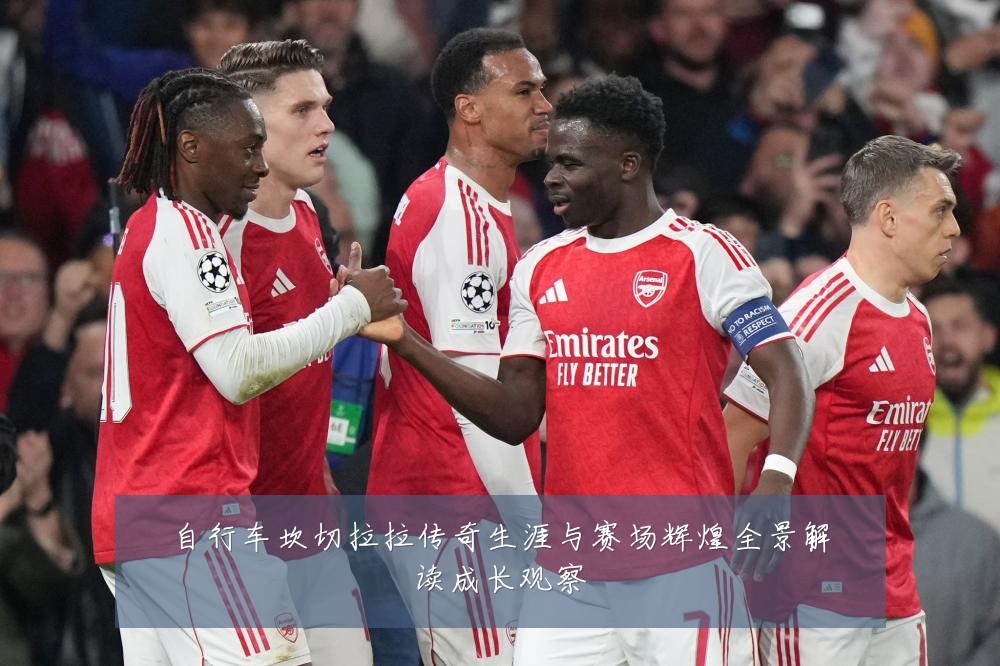 自行车坎切拉拉传奇生涯与赛场辉煌全景解读成长观察
