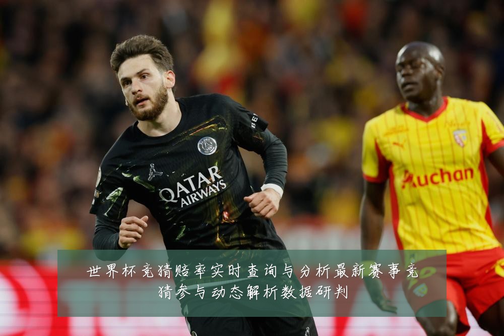 世界杯竞猜赔率实时查询与分析最新赛事竞猜参与动态解析数据研判
