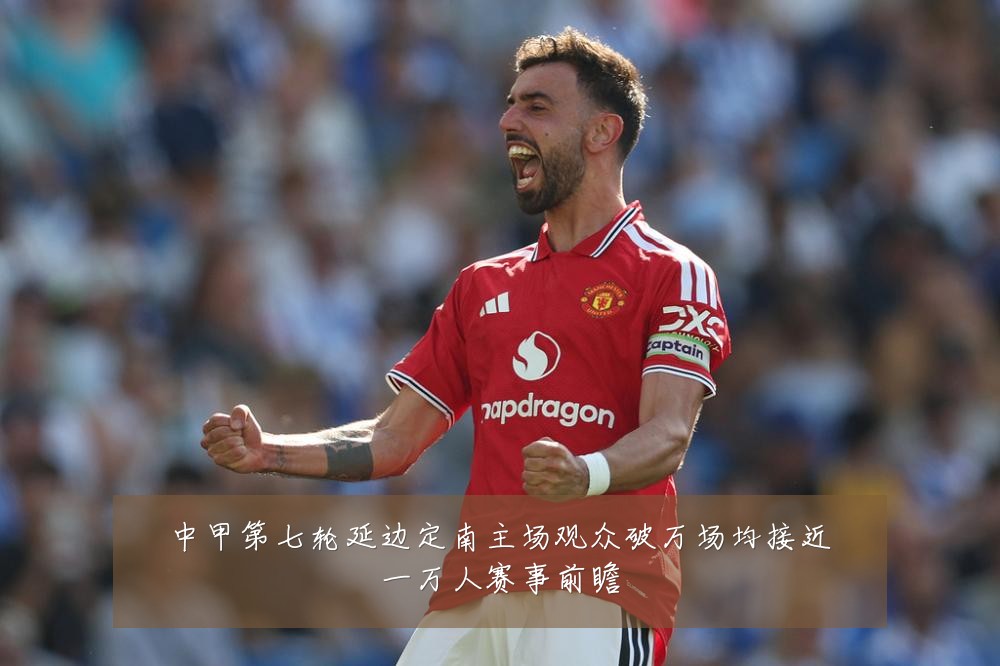中甲第七轮延边定南主场观众破万场均接近一万人赛事前瞻