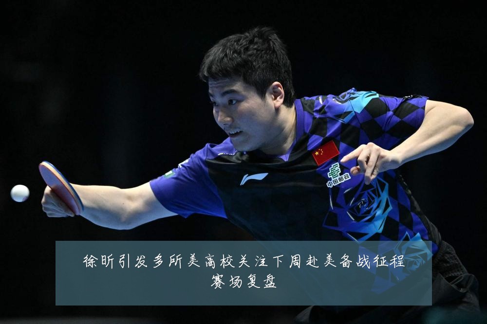 徐昕引发多所美高校关注下周赴美备战征程赛场复盘
