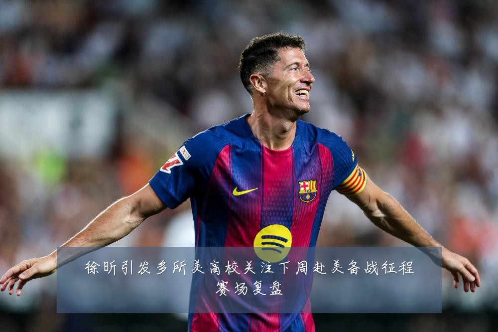 徐昕引发多所美高校关注下周赴美备战征程赛场复盘