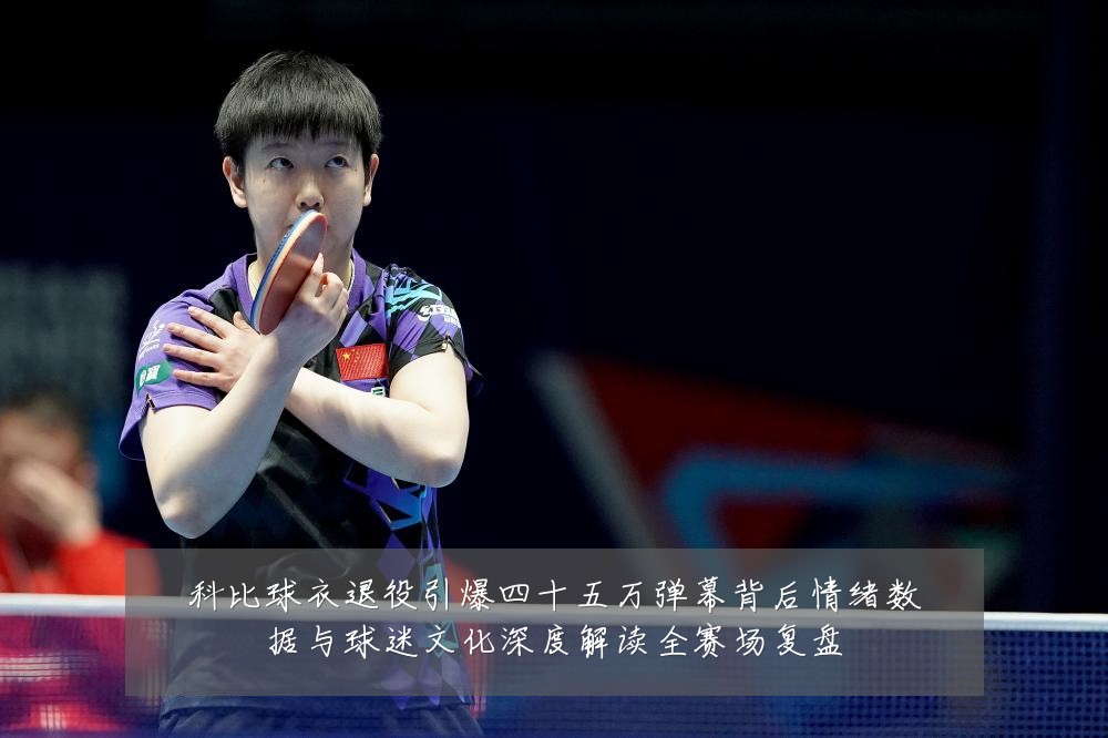 科比球衣退役引爆四十五万弹幕背后情绪数据与球迷文化深度解读全赛场复盘