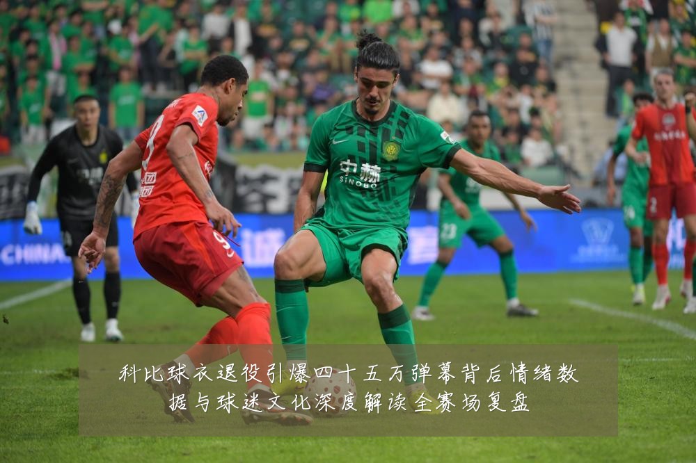 科比球衣退役引爆四十五万弹幕背后情绪数据与球迷文化深度解读全赛场复盘