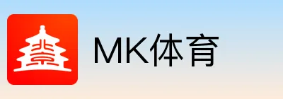 MK体育